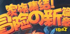 龙之谷宝贝怎么讨伐地狱践踏者 地狱践踏
