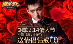 《梦幻西游宝贝时代》胡歌陪你过情人节