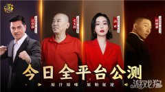 原始征途全平台公龙之谷宝贝私服测 四大明星代言助阵