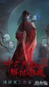 纸嫁衣5什么时候上线梦幻西游宝贝私服