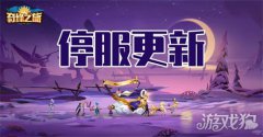  奇缘之旅4.1仙境传说宝贝sf2例行维护公告