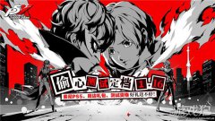 女神异闻录夜幕魅影偷心测试招募时间介绍