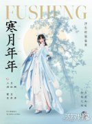 浮生忆玲珑全新绮罗时装寒月年年今日正式上线