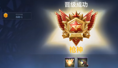 <b>剑灵私服：cf手游枪神多少分 cf手游枪神段位介绍</b>