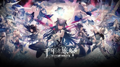 决战私服千年之旅的新手攻略大全 千年之